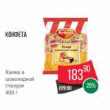 Spar Акции - Конфета
Халва в
шоколадной
глазури
400 г