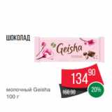 Магазин:Spar,Скидка:Шоколад
молочный Geisha
100 г