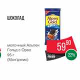 Магазин:Spar,Скидка:Шоколад
молочный Альпен
Гольд с Орео
95 г
(Мон’дэлис)