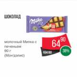 Spar Акции - Шоколад
молочный Милка с
печеньем
90 г
(Мон’дэлис)