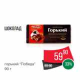 Spar Акции - Шоколад
горький “Победа”
90 г