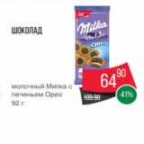 Spar Акции - Шоколад
молочный Милка с
печеньем Орео
92 г