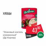 Магазин:Spar,Скидка:Хлебцы
“Злаковый коктель
клюквенный”
(Др.Корнер