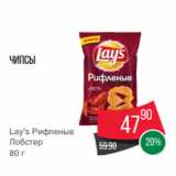 Магазин:Spar,Скидка:Чипсы
Lay’s Рифленые
Лобстер
80 г