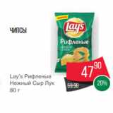 Магазин:Spar,Скидка:Чипсы
Lay’s Рифленые
Нежный Сыр Лук
80 г