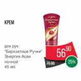 Spar Акции - Крем
для рук
“Бархзатные Ручки”
Энергия Асаи
ночной
45 мл