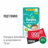 Spar Акции - Подгузники
Pampers ActiveBaby
в ассортименте
70 шт