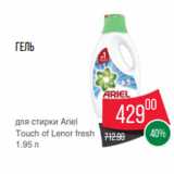 Магазин:Spar,Скидка:Гель
для стирки Ariel
Touch of Lenor fresh
1.95 л