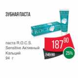 Магазин:Spar,Скидка:Зубная паста
паста R.O.C.S.
Sensitive Активный
Кальций
94 г