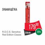 Магазин:Spar,Скидка:Зубная щётка
R.O.C.S. Sensitive
Red Edition Classic
