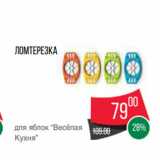 Spar Акции - Ломтерезка
для яблок “Весёлая
Кухня”