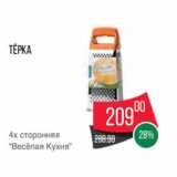 Spar Акции - Тёрка
4х сторонняя
“Весёлая Кухня”