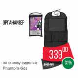 Spar Акции - Органайзер
на спинку сиденья
Phantom Kids