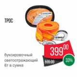 Spar Акции - Трос
буксировочный
светоотражающий
6т в сумке