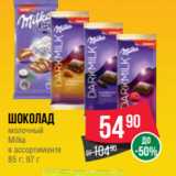 Spar Акции - Шоколад
молочный
Milka
в ассортименте
85 г; 97 г