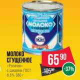 Spar Акции - Молоко
сгущенное
«Рогачев»
с сахаром ГОСТ
8.5% 380 г
