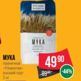 Spar Акции - Мука
пшеничная
«Рязаночка»
высший сорт
2 кг