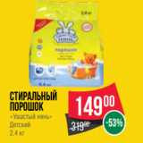 Spar Акции - Стиральный
порошок
«Ушастый нянь»
Детский
2.4 кг