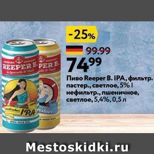 Акция - Пиво Reeper B. IPА