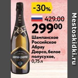 Акция - Шампанское Российское Абрау Дюрсо