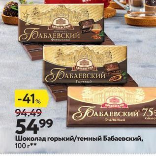 Акция - Шоколад горький/темный Бабаевский, 100 r