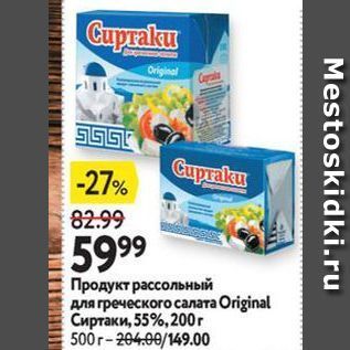 Акция - Продукт рассольный для греческого салата Оriginal