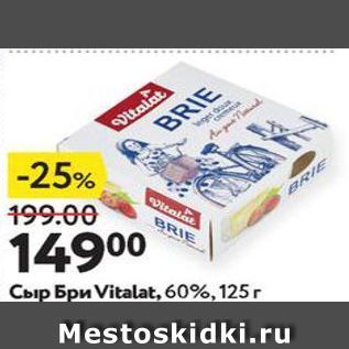 Акция - Сыр Бри Vitalat,60%