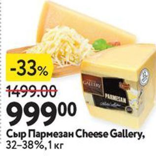 Акция - Сыр Пармезан Cheese Gallery
