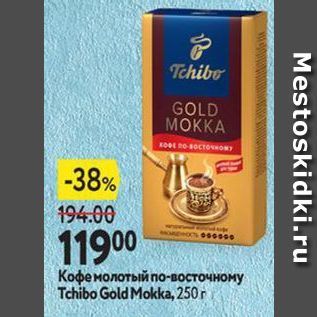 Акция - Кофе молотый по-восточному Tchibo Gold Mokka