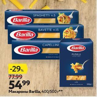 Акция - Макароны Barilla