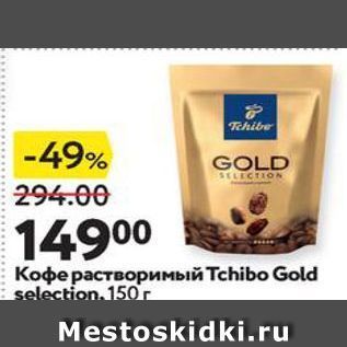 Акция - Кофе растворимый Tchibo Gold