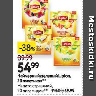 Акция - Чай черный/зеленый Lipton