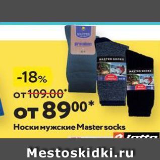 Акция - Носки мужские Master socks