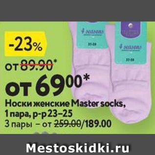 Акция - Носки женские Master socks