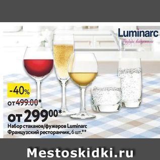 Акция - Набор стаканов фужеров Luminarc