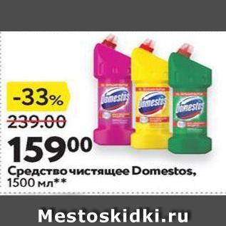 Акция - Средство чистящее Domestos