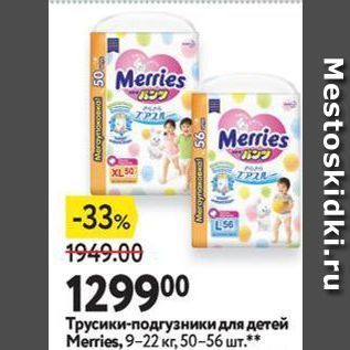 Акция - Трусики-подгузники для детей Merries