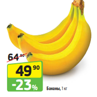 Акция - Бананы, 1 кг