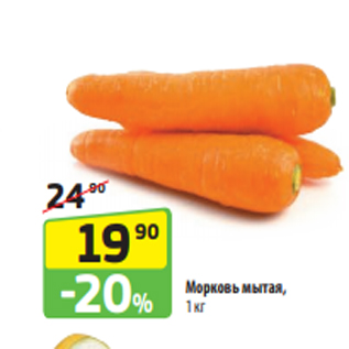Акция - Морковь мытая, 1 кг