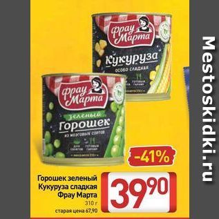 Акция - Горошек зеленый Кукуруза сладкая Фрау Марта 390 310г