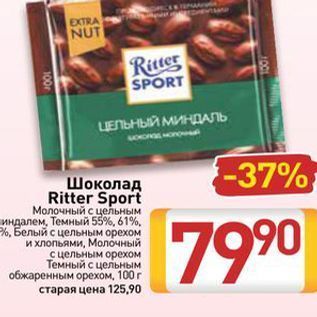 Акция - Шоколад Ritter Sport