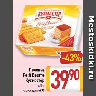 Акция - Печенье Petit Beurre