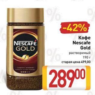 Акция - Кофе Nescafe