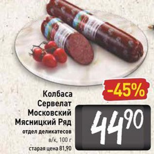 Акция - Колбаса Сервелат Московский Мясницкий Ряд