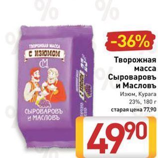 Акция - Творожная масса Сыроваровъ и Масловъ