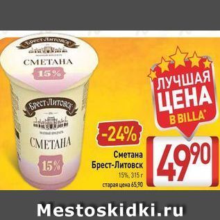 Акция - Сметана 15% Брест-Литовск