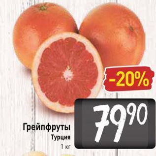 Акция - Грейпфруты Турция 1 кг