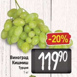 Акция - Виноград Кишмиш Турция 1 кг