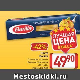 Акция - Паста Barilla