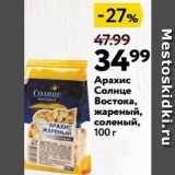 Магазин:Окей,Скидка:Арахис Солнце Востока